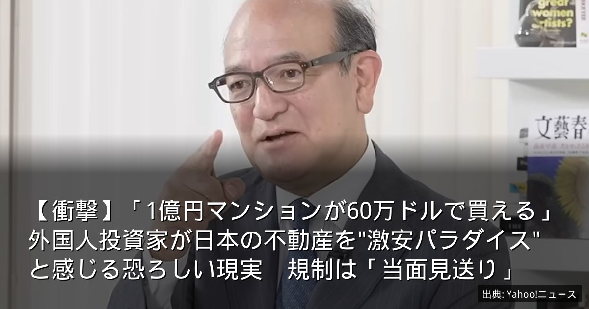 【衝撃】「1億円マンションが60万ドルで買える」外国人投資家が日本の不動産を"激安パラダイス"と感じる恐ろしい現実　規制は「当面見送り」