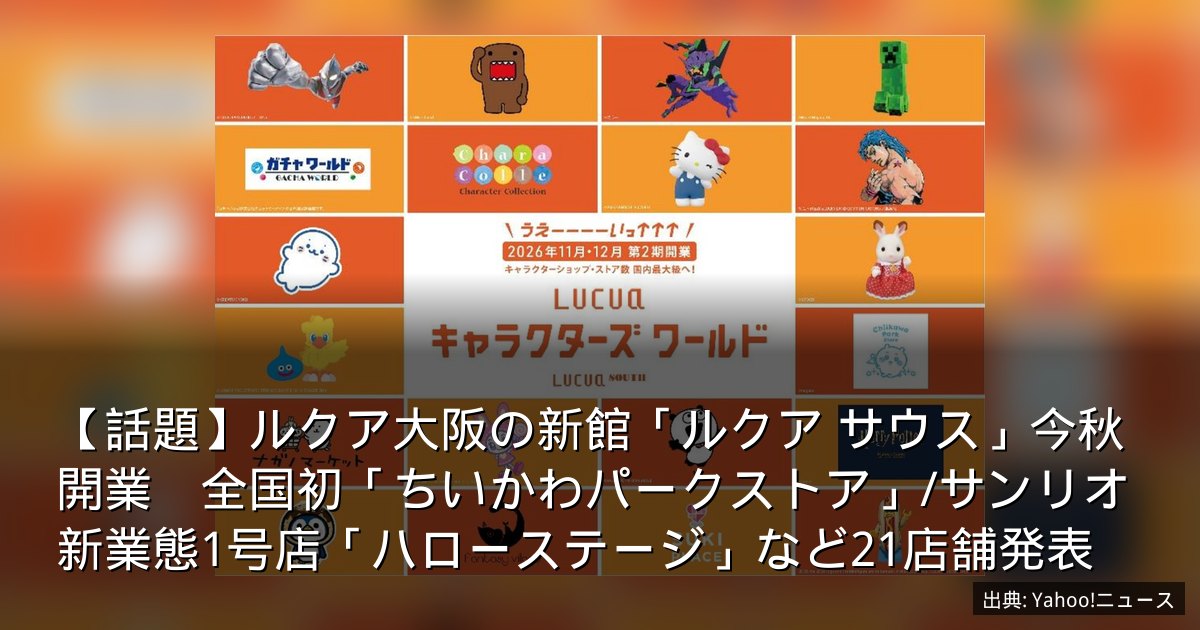 【話題】ルクア大阪の新館「ルクア サウス」今秋開業　全国初「ちいかわパークストア」/サンリオ新業態1号店「ハローステージ」など21店舗発表