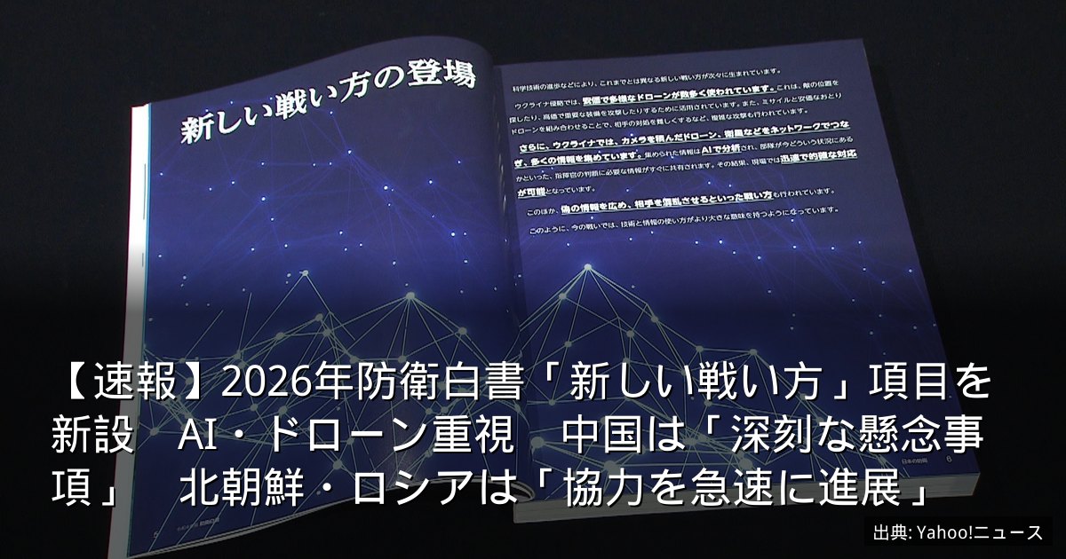 【速報】2026年防衛白書「新しい戦い方」項目を新設　AI・ドローン重視　中国は「深刻な懸念事項」　北朝鮮・ロシアは「協力を急速に進展」