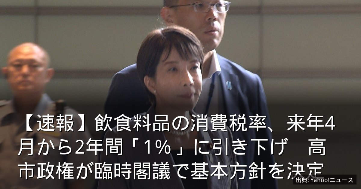 【速報】飲食料品の消費税率、来年4月から2年間「1％」に引き下げ　高市政権が臨時閣議で基本方針を決定