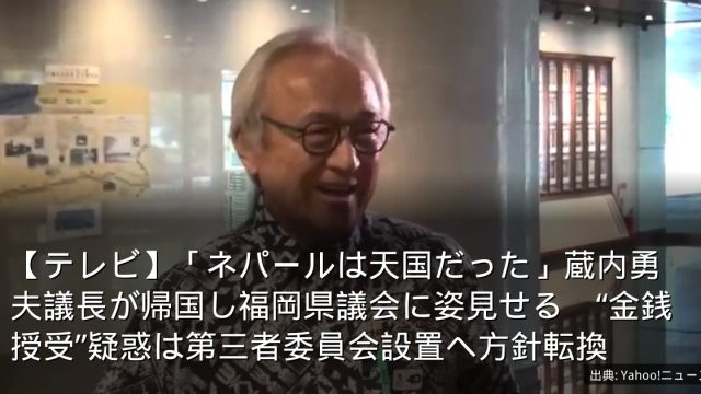 【テレビ】「ネパールは天国だった」蔵内勇夫議長が帰国し福岡県議会に姿見せる　“金銭授受”疑惑は第三者委員会設置へ方針転換