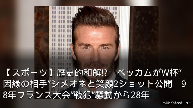 【スポーツ】歴史的和解!?　ベッカムがW杯“因縁の相手”シメオネと笑顔2ショット公開　98年フランス大会“戦犯”騒動から28年