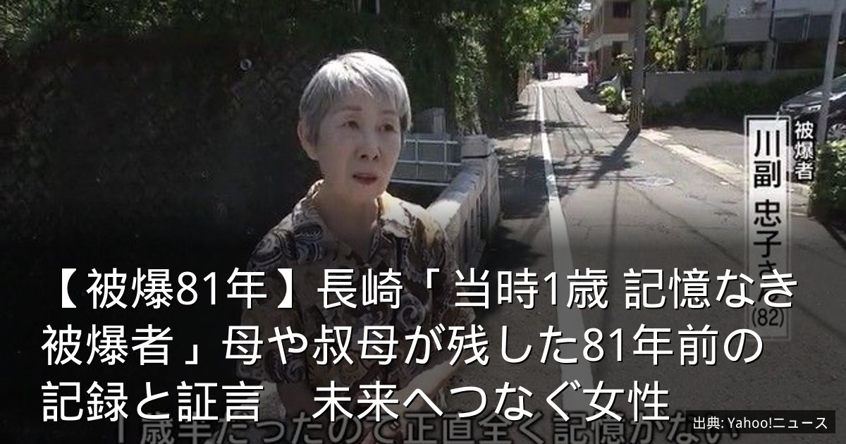 【被爆81年】長崎「当時1歳 記憶なき被爆者」母や叔母が残した81年前の記録と証言　未来へつなぐ女性