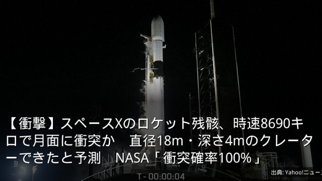 【衝撃】スペースXのロケット残骸、時速8690キロで月面に衝突か　直径18m・深さ4mのクレーターできたと予測　NASA「衝突確率100%」