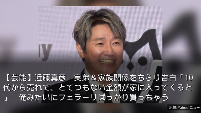 【芸能】近藤真彦　実弟＆家族関係をちらり告白「10代から売れて、とてつもない金額が家に入ってくると」　俺みたいにフェラーリばっかり買っちゃう