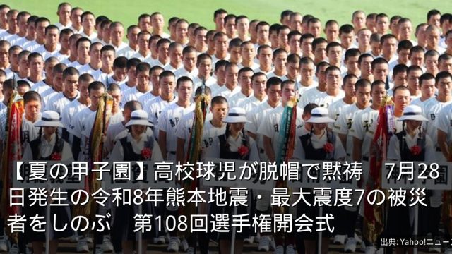 【夏の甲子園】高校球児が脱帽で黙祷　7月28日発生の令和8年熊本地震・最大震度7の被災者をしのぶ　第108回選手権開会式