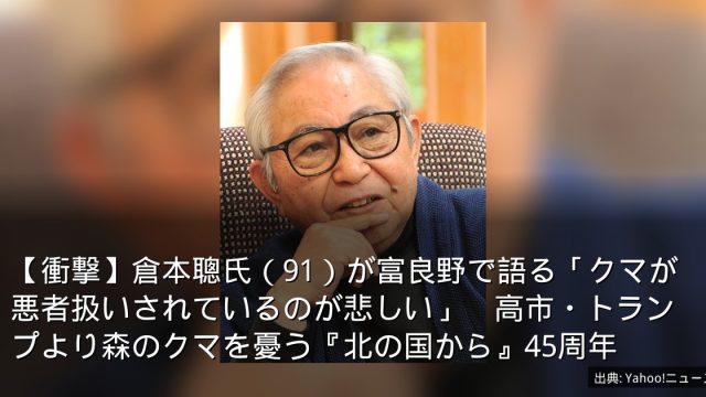 【衝撃】倉本聰氏（91）が富良野で語る「クマが悪者扱いされているのが悲しい」　高市・トランプより森のクマを憂う『北の国から』45周年