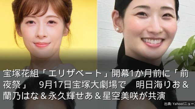 宝塚花組「エリザベート」開幕1か月前に「前夜祭」　9月17日宝塚大劇場で　明日海りお＆蘭乃はな＆永久輝せあ＆星空美咲が共演