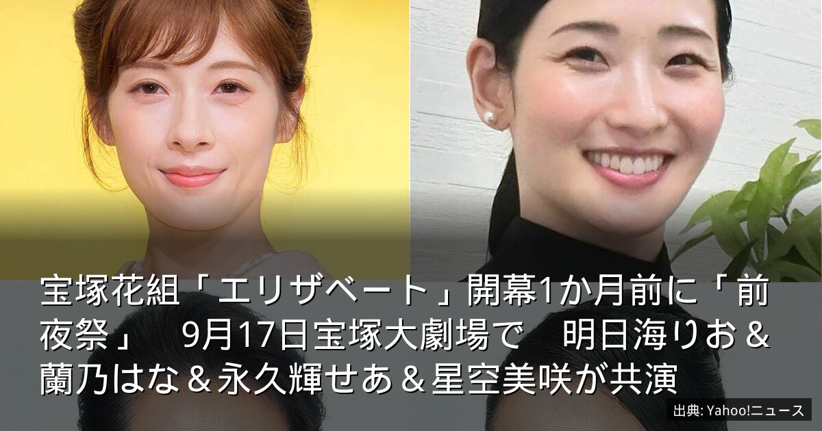 宝塚花組「エリザベート」開幕1か月前に「前夜祭」　9月17日宝塚大劇場で　明日海りお＆蘭乃はな＆永久輝せあ＆星空美咲が共演