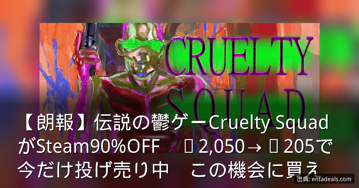【朗報】伝説の鬱ゲーCruelty SquadがSteam90%OFF　¥2,050→¥205で今だけ投げ売り中　この機会に買え