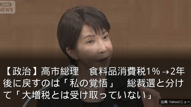 【政治】高市総理　食料品消費税1％→2年後に戻すのは「私の覚悟」　総裁選と分けて「大増税とは受け取っていない」