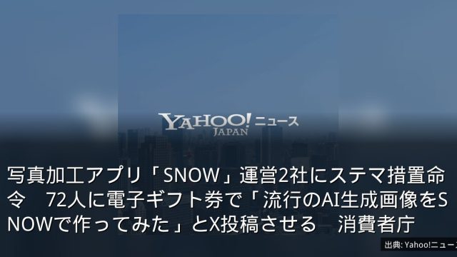 写真加工アプリ「SNOW」運営2社にステマ措置命令　72人に電子ギフト券で「流行のAI生成画像をSNOWで作ってみた」とX投稿させる　消費者庁