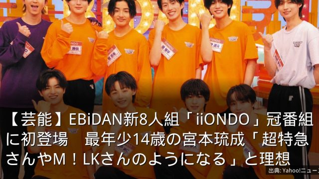【芸能】EBiDAN新8人組「iiONDO」冠番組に初登場　最年少14歳の宮本琉成「超特急さんやM！LKさんのようになる」と理想