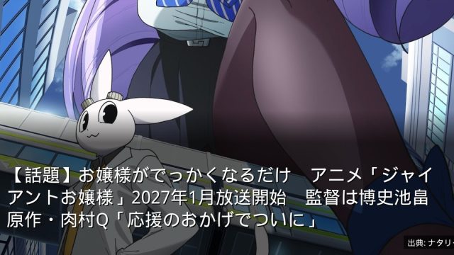 【話題】お嬢様がでっかくなるだけ　アニメ「ジャイアントお嬢様」2027年1月放送開始　監督は博史池畠　原作・肉村Q「応援のおかげでついに」
