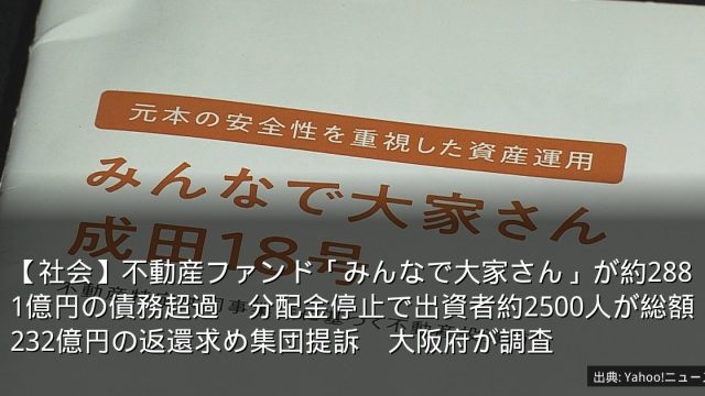 【社会】不動産ファンド「みんなで大家さん」が約2881億円の債務超過　分配金停止で出資者約2500人が総額232億円の返還求め集団提訴　大阪府が調査