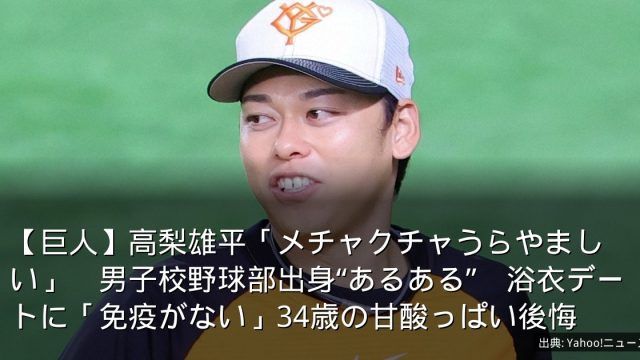 【巨人】高梨雄平「メチャクチャうらやましい」　男子校野球部出身“あるある”　浴衣デートに「免疫がない」34歳の甘酸っぱい後悔
