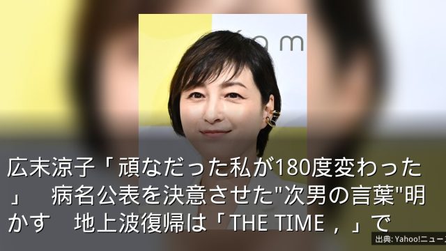 広末涼子「頑なだった私が180度変わった」　病名公表を決意させた"次男の言葉"明かす　地上波復帰は「THE TIME，」で