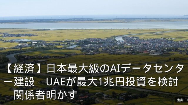 【経済】日本最大級のAIデータセンター建設　UAEが最大1兆円投資を検討　関係者明かす