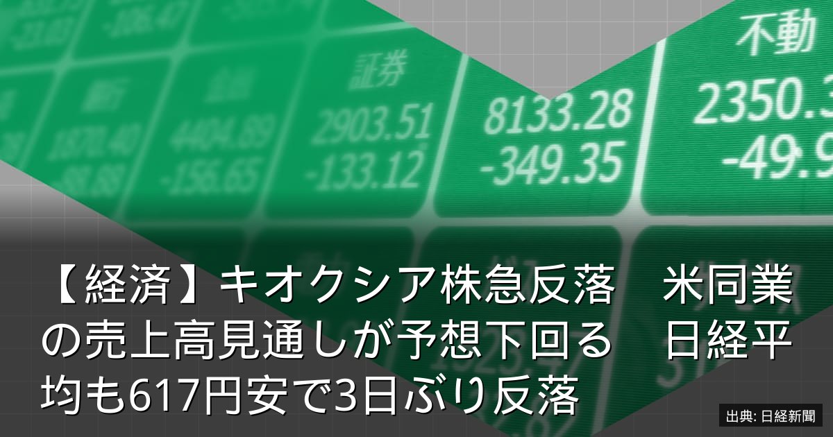 【経済】キオクシア株急反落　米同業の売上高見通しが予想下回る　日経平均も617円安で3日ぶり反落
