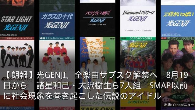 【朗報】光GENJI、全楽曲サブスク解禁へ　8月19日から　諸星和己・大沢樹生ら7人組　SMAP以前に社会現象を巻き起こした伝説のアイドル