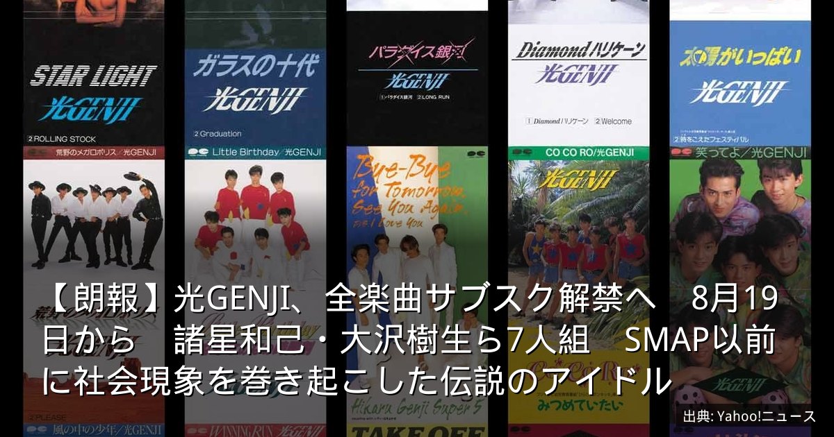 【朗報】光GENJI、全楽曲サブスク解禁へ　8月19日から　諸星和己・大沢樹生ら7人組　SMAP以前に社会現象を巻き起こした伝説のアイドル