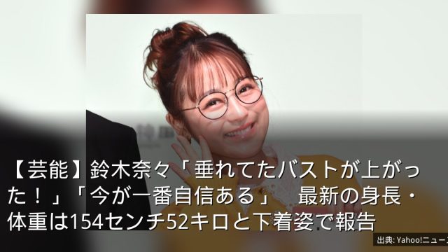 【芸能】鈴木奈々「垂れてたバストが上がった！」「今が一番自信ある」　最新の身長・体重は154センチ52キロと下着姿で報告