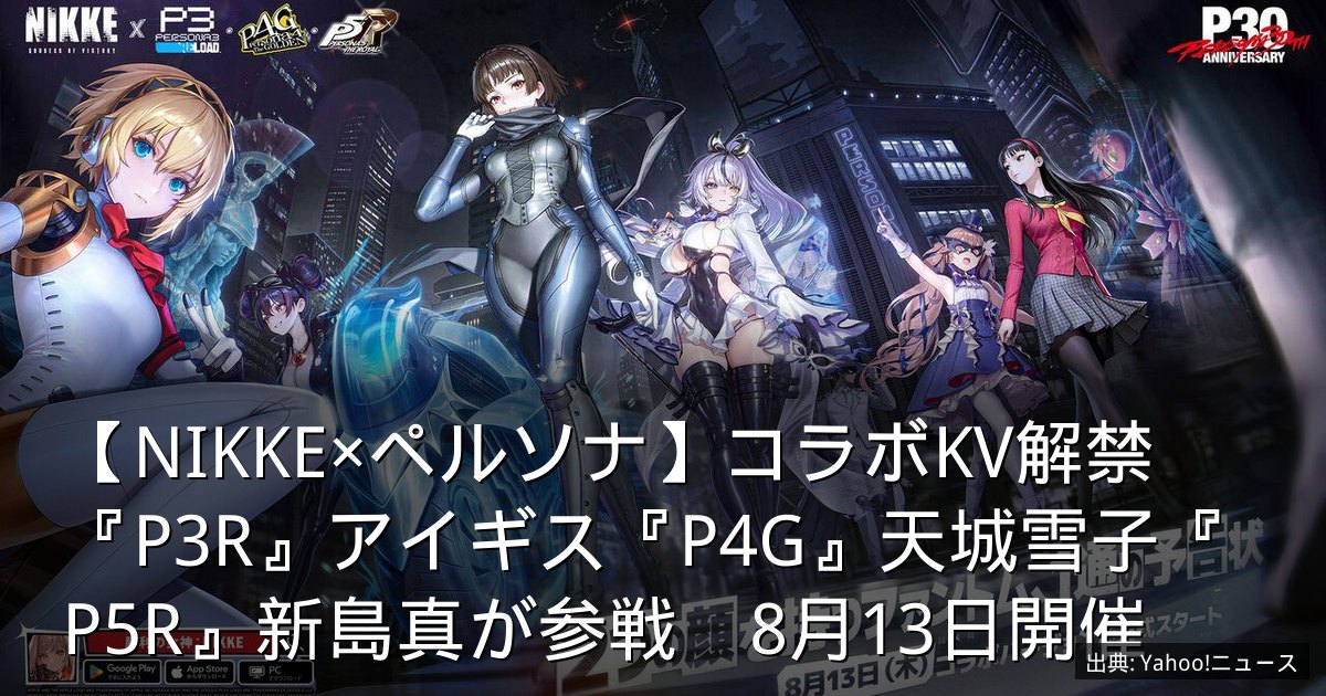【NIKKE×ペルソナ】コラボKV解禁　『P3R』アイギス『P4G』天城雪子『P5R』新島真が参戦　8月13日開催