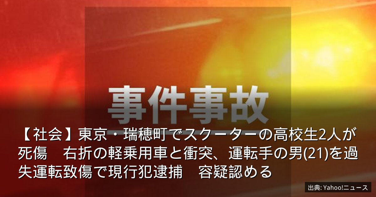 【社会】東京・瑞穂町でスクーターの高校生2人が死傷　右折の軽乗用車と衝突、運転手の男(21)を過失運転致傷で現行犯逮捕　容疑認める