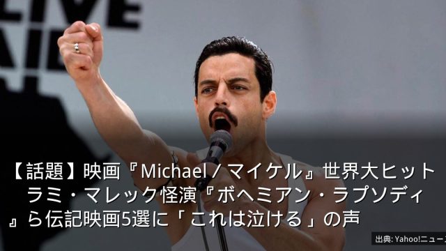 【話題】映画『Michael／マイケル』世界大ヒット　ラミ・マレック怪演『ボヘミアン・ラプソディ』ら伝記映画5選に「これは泣ける」の声