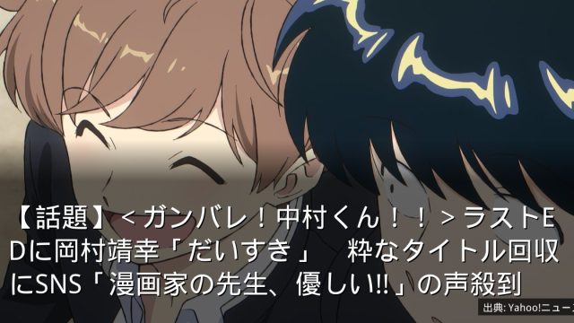 【話題】＜ガンバレ！中村くん！！＞ラストEDに岡村靖幸「だいすき」　粋なタイトル回収にSNS「漫画家の先生、優しい!!」の声殺到