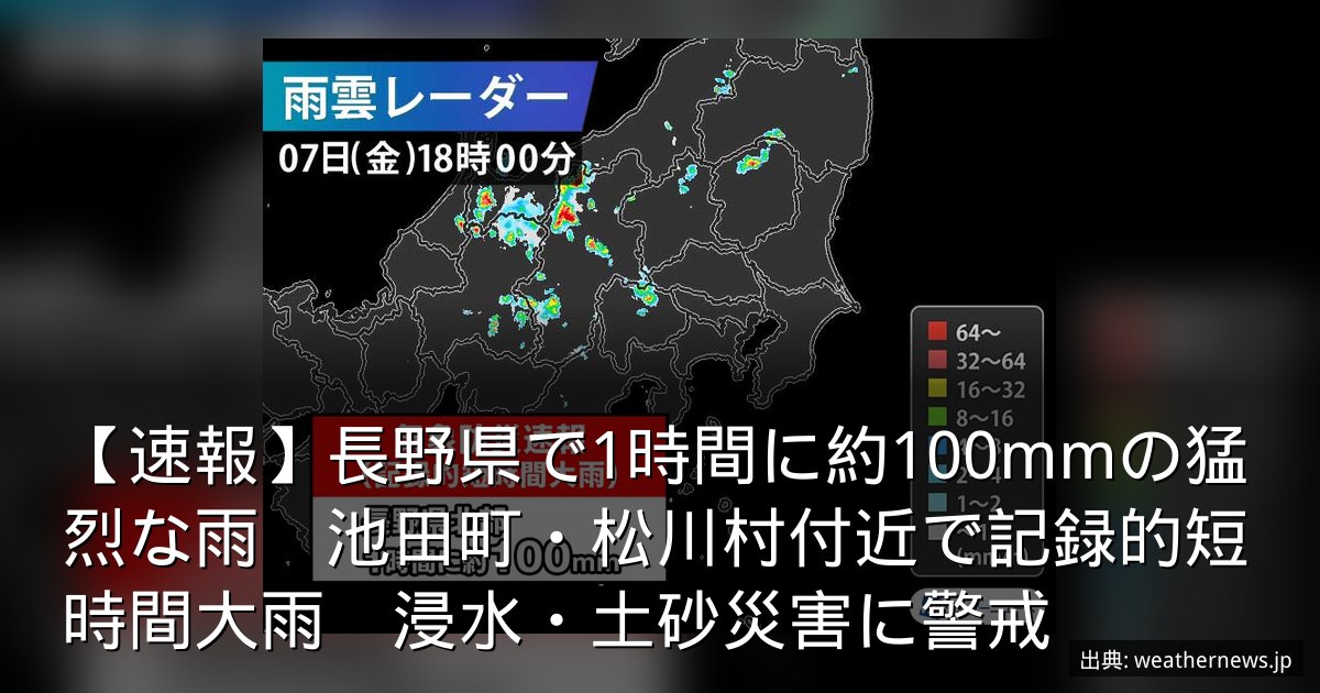 【速報】長野県で1時間に約100mmの猛烈な雨　池田町・松川村付近で記録的短時間大雨　浸水・土砂災害に警戒