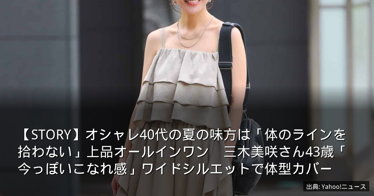 【STORY】オシャレ40代の夏の味方は「体のラインを拾わない」上品オールインワン　三木美咲さん43歳「今っぽいこなれ感」ワイドシルエットで体型カバー