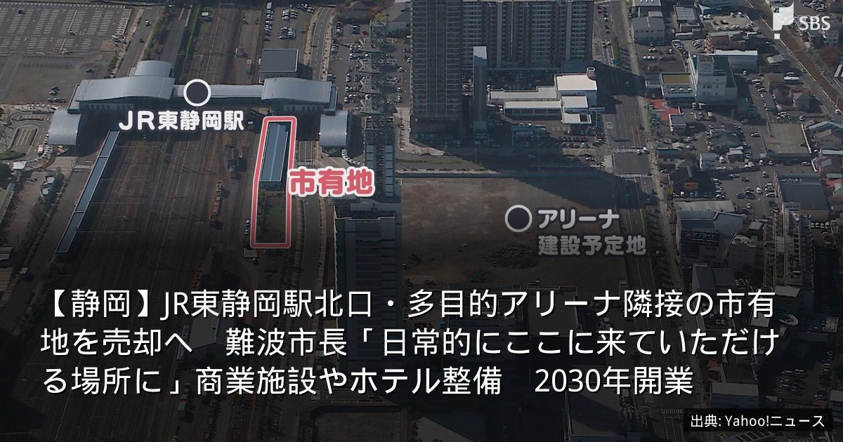 【静岡】JR東静岡駅北口・多目的アリーナ隣接の市有地を売却へ　難波市長「日常的にここに来ていただける場所に」商業施設やホテル整備　2030年開業