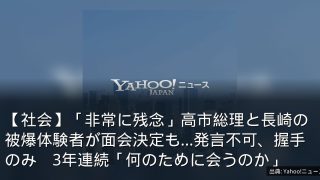 【社会】「非常に残念」高市総理と長崎の被爆体験者が面会決定も…発言不可、握手のみ　3年連続「何のために会うのか」