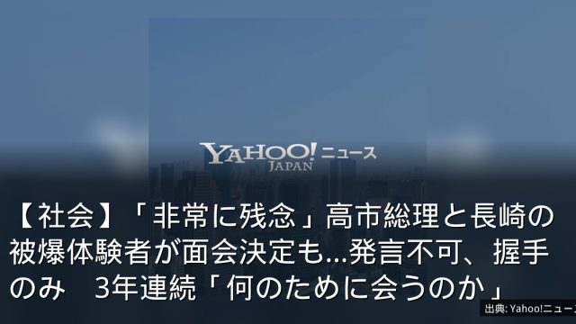 【社会】「非常に残念」高市総理と長崎の被爆体験者が面会決定も…発言不可、握手のみ　3年連続「何のために会うのか」