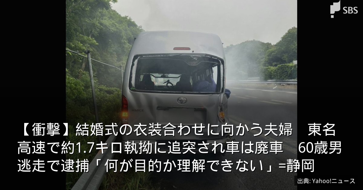 【衝撃】結婚式の衣装合わせに向かう夫婦　東名高速で約1.7キロ執拗に追突され車は廃車　60歳男逃走で逮捕「何が目的か理解できない」=静岡