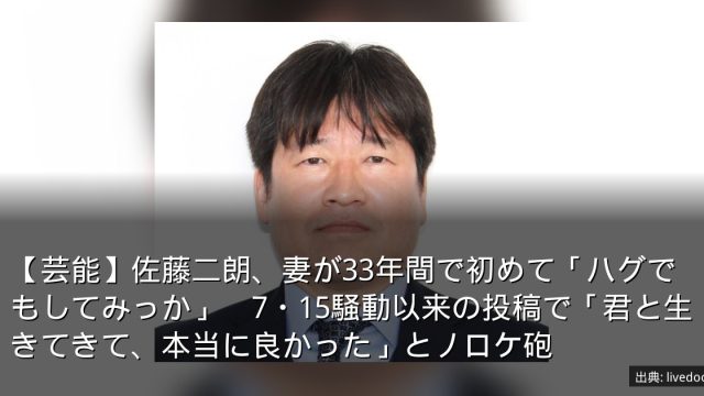 【芸能】佐藤二朗、妻が33年間で初めて「ハグでもしてみっか」　7・15騒動以来の投稿で「君と生きてきて、本当に良かった」とノロケ砲