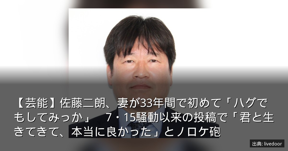 【芸能】佐藤二朗、妻が33年間で初めて「ハグでもしてみっか」　7・15騒動以来の投稿で「君と生きてきて、本当に良かった」とノロケ砲
