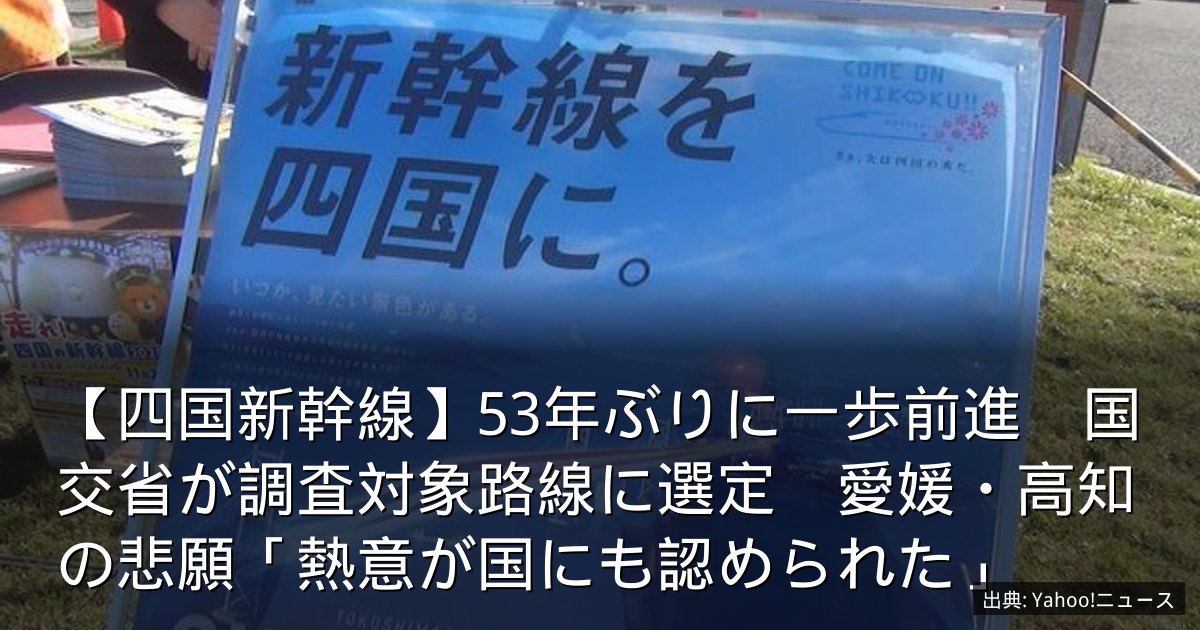 【四国新幹線】53年ぶりに一歩前進　国交省が調査対象路線に選定　愛媛・高知の悲願「熱意が国にも認められた」