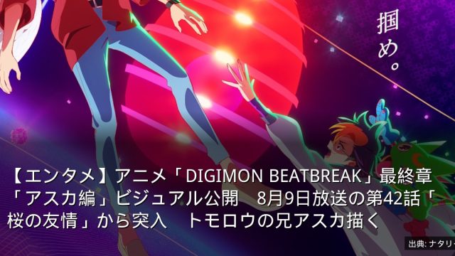 【エンタメ】アニメ「DIGIMON BEATBREAK」最終章「アスカ編」ビジュアル公開　8月9日放送の第42話「桜の友情」から突入　トモロウの兄アスカ描く