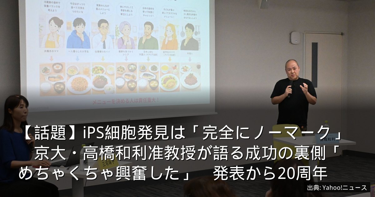 【話題】iPS細胞発見は「完全にノーマーク」　京大・高橋和利准教授が語る成功の裏側「めちゃくちゃ興奮した」　発表から20周年
