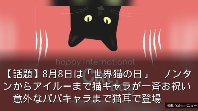 【話題】8月8日は「世界猫の日」　ノンタンからアイルーまで猫キャラが一斉お祝い　意外なパパキャラまで猫耳で登場