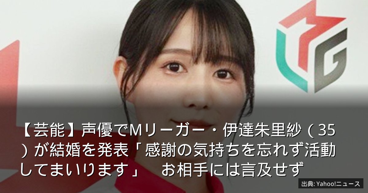 【芸能】声優でMリーガー・伊達朱里紗（35）が結婚を発表「感謝の気持ちを忘れず活動してまいります」　お相手には言及せず