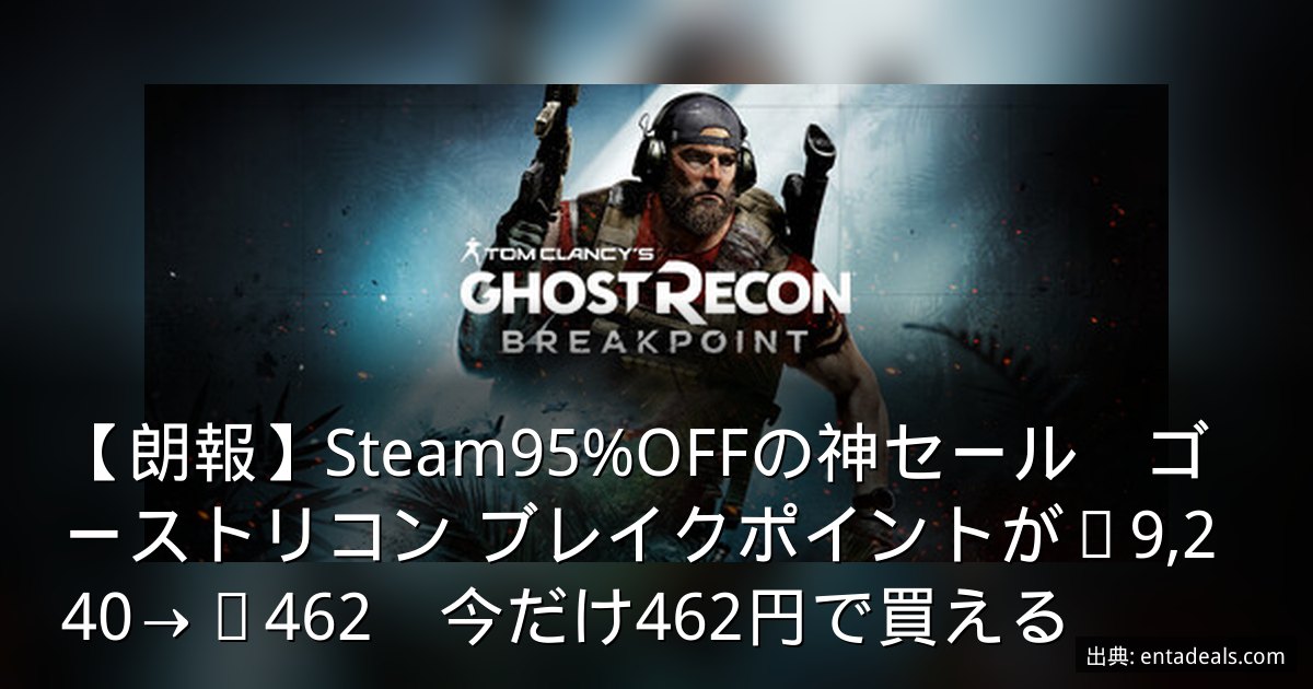 【朗報】Steam95%OFFの神セール　ゴーストリコン ブレイクポイントが¥9,240→¥462　今だけ462円で買える