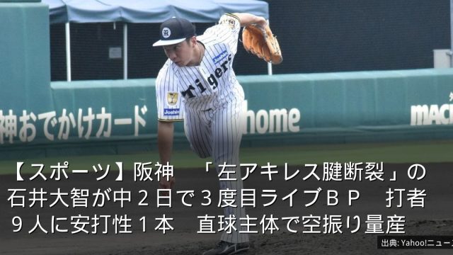 【スポーツ】阪神　「左アキレス腱断裂」の石井大智が中２日で３度目ライブＢＰ　打者９人に安打性１本　直球主体で空振り量産