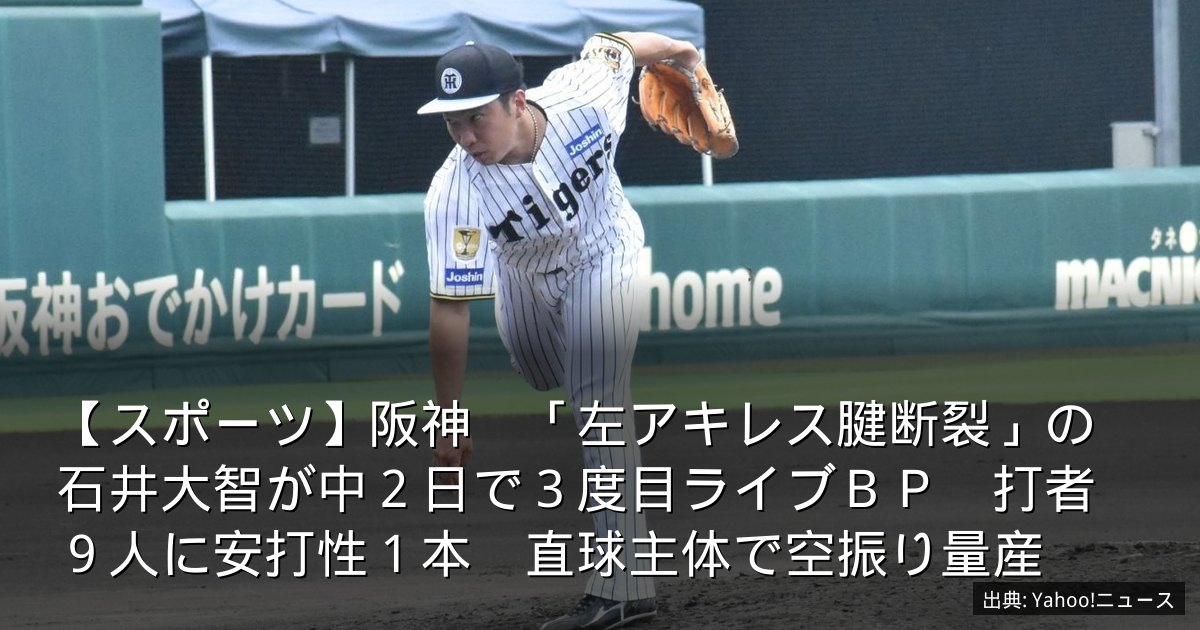 【スポーツ】阪神　「左アキレス腱断裂」の石井大智が中２日で３度目ライブＢＰ　打者９人に安打性１本　直球主体で空振り量産