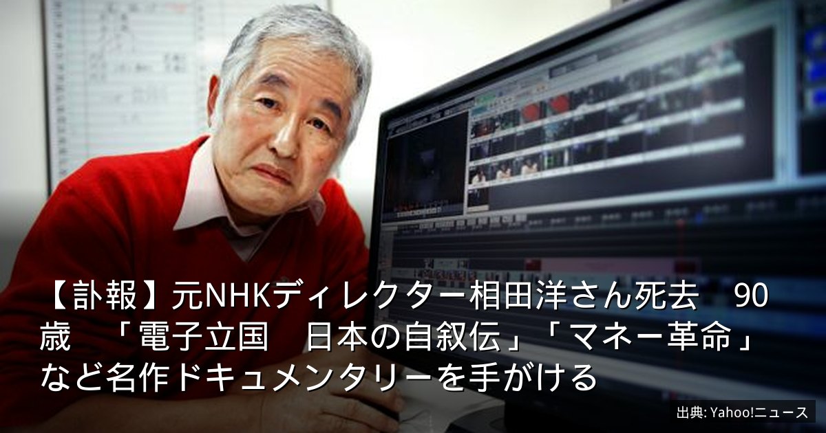 【訃報】元NHKディレクター相田洋さん死去　90歳　「電子立国　日本の自叙伝」「マネー革命」など名作ドキュメンタリーを手がける