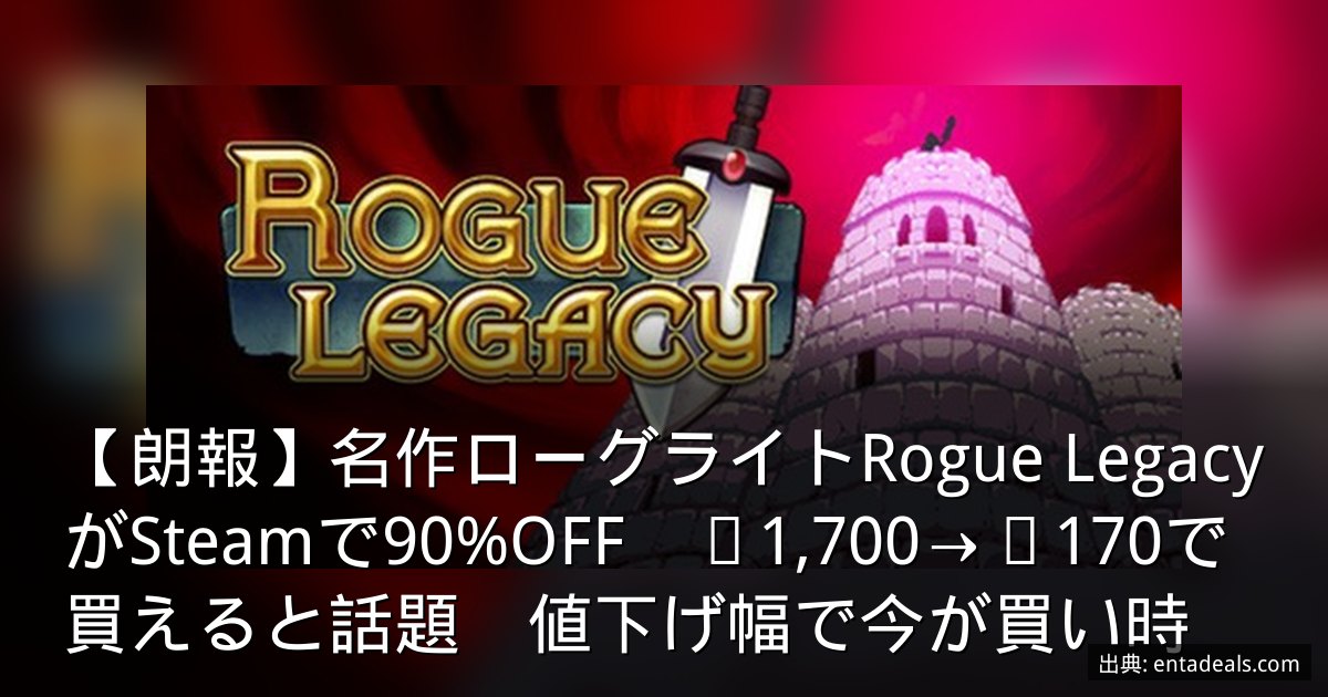 【朗報】名作ローグライトRogue LegacyがSteamで90%OFF　¥1,700→¥170で買えると話題　値下げ幅で今が買い時