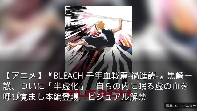【アニメ】『BLEACH 千年血戦篇-禍進譚-』黒崎一護、ついに「半虚化」　自らの内に眠る虚の血を呼び覚まし本編登場　ビジュアル解禁