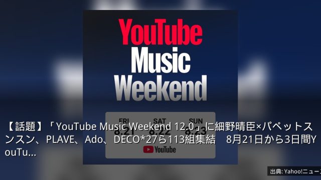 【話題】「YouTube Music Weekend 12.0」に細野晴臣×パペットスンスン、PLAVE、Ado、DECO*27ら113組集結　8月21日から3日間YouTu…